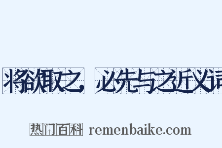 将欲取之，必先与之近义词是什么意思的图片